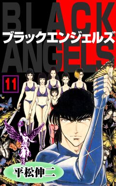 ブラック・エンジェルズ 11巻