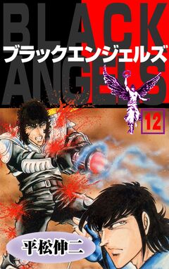 ブラック・エンジェルズ 12巻