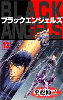 ブラック・エンジェルズ 13巻