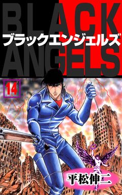 ブラック・エンジェルズ 14巻