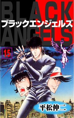 ブラック・エンジェルズ 15巻