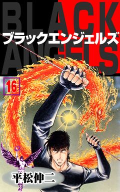 ブラック・エンジェルズ 16巻
