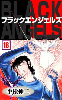 ブラック・エンジェルズ 18巻