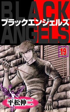 ブラック・エンジェルズ 19巻