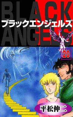 ブラック・エンジェルズ 20巻