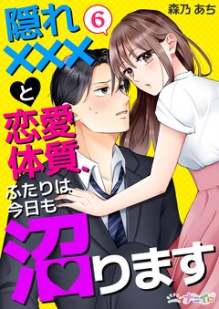 隠れ×××と恋愛体質、ふたりは今日も沼ります 6巻