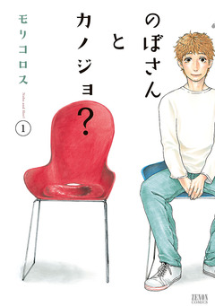 のぼさんとカノジョ? 1巻
