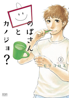 のぼさんとカノジョ? 2巻