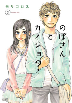のぼさんとカノジョ? 3巻