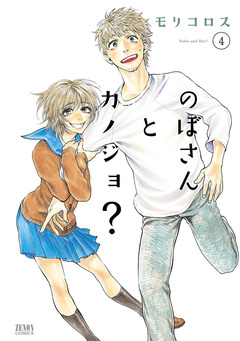 のぼさんとカノジョ? 4巻