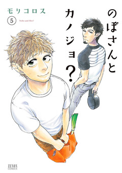 のぼさんとカノジョ? 5巻