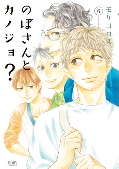 のぼさんとカノジョ? 6巻