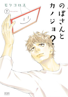 のぼさんとカノジョ? 7巻