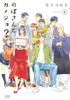 のぼさんとカノジョ? 8巻