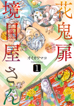 花鬼扉の境目屋さん 1巻