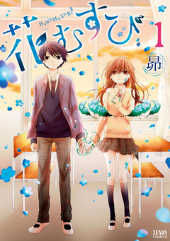 花むすび 1巻