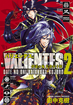 バリエンテス 伊達の鬼 片倉小十郎 2巻