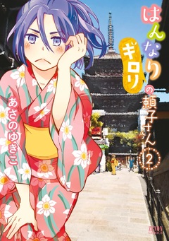 はんなりギロリの頼子さん 2巻