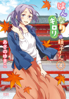 はんなりギロリの頼子さん 4巻