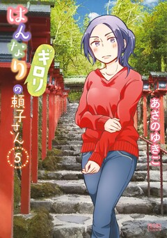 はんなりギロリの頼子さん 5巻