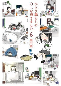 ひとり暮らしのOLを描きました 6巻