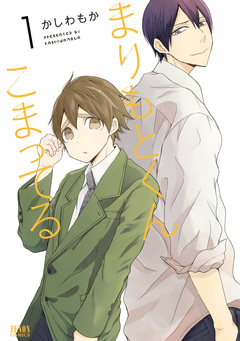 まりもとくんこまってる 1巻