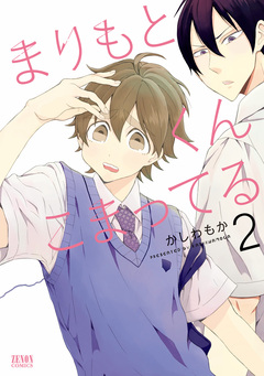 まりもとくんこまってる 2巻
