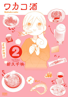 ワカコ酒 2巻