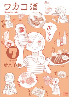 ワカコ酒 7巻