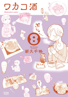 ワカコ酒 8巻