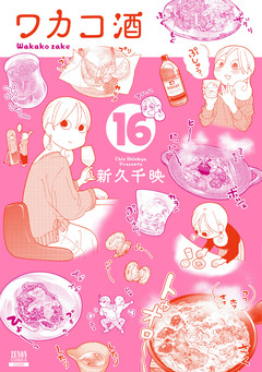 ワカコ酒 16巻