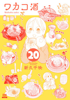 ワカコ酒 20巻