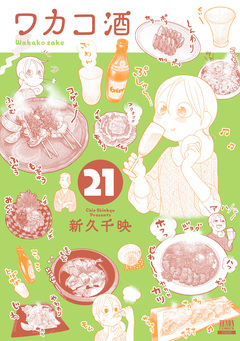 ワカコ酒 21巻