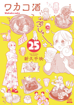 ワカコ酒 25巻