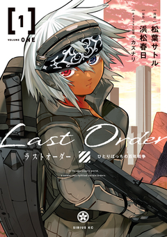 ラストオーダー 1巻