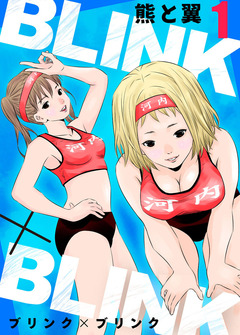 BLINK×BLINK 1巻