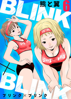 BLINK×BLINK 6巻