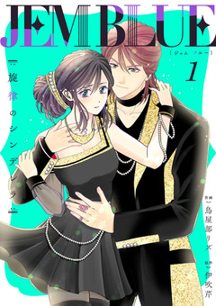 JEM BLUE～旋律のシンデレラ～ 1巻