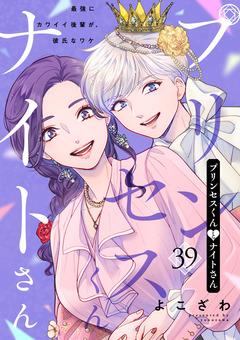 プリンセスくんとナイトさん~最強にカワイイ後輩が、彼氏なワケ~ 39巻