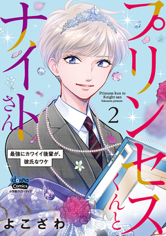 プリンセスくんとナイトさん【単行本版】～最強にカワイイ後輩が、彼氏なワケ～ 2巻