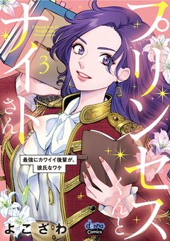 プリンセスくんとナイトさん【単行本版】～最強にカワイイ後輩が、彼氏なワケ～ 3巻