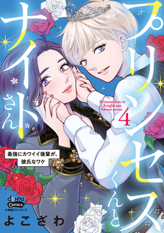 プリンセスくんとナイトさん【単行本版】～最強にカワイイ後輩が、彼氏なワケ～ 4巻