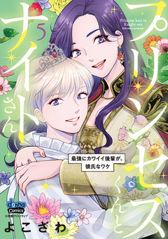 プリンセスくんとナイトさん【単行本版】～最強にカワイイ後輩が、彼氏なワケ～ 5巻