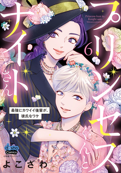 プリンセスくんとナイトさん【単行本版】～最強にカワイイ後輩が、彼氏なワケ～ 6巻