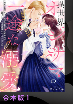 異世界オジサマの一途な溺愛～弟だと思っていた美少年貴公子が転移先で超ダンディな侯爵様になっていました～【合本版】 1巻
