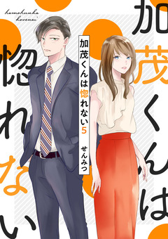 加茂くんは惚れない 5巻