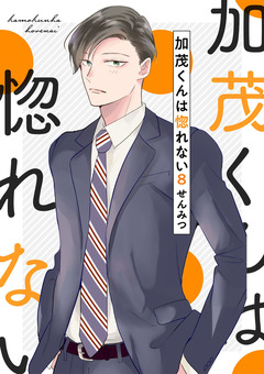 加茂くんは惚れない 8巻