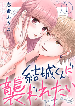 結城くんに襲われたい 1巻