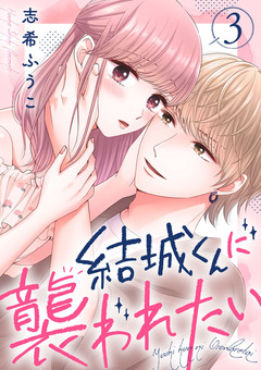 結城くんに襲われたい 3巻