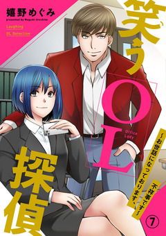 笑うOL探偵~お世話になっております、不祥事です~ 7巻